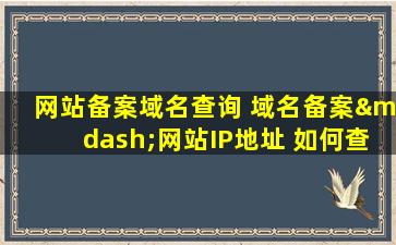 网站备案域名查询 域名备案—网站IP地址 如何查询